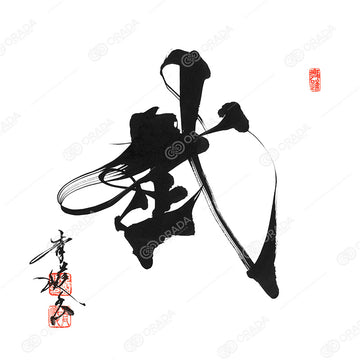 武 -bu-Ⅰ